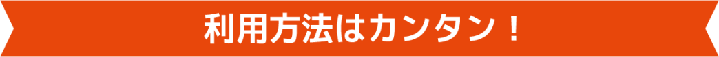 利用方法はカンタン！