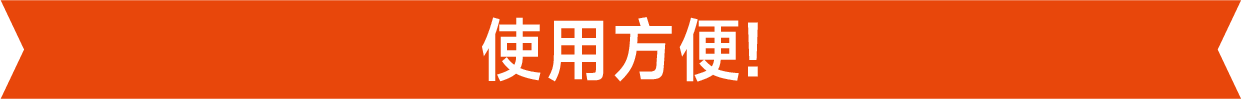 使用方便!
