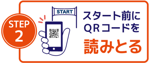 スタート前にQRコードを読みとる