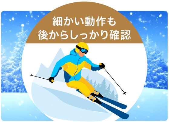 細かい動作も後からしっかり確認