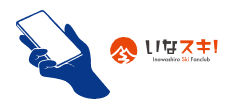 前々日12:00までにいなスキ！会員システムからご予約