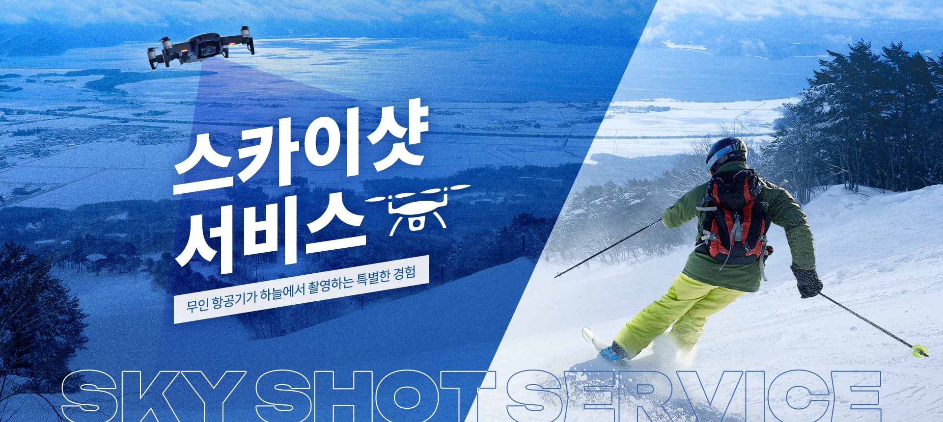 스카이샷 서비스