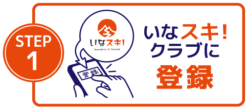 いなスキ!クラブに登録