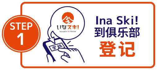 加入Ina Ski!俱乐部