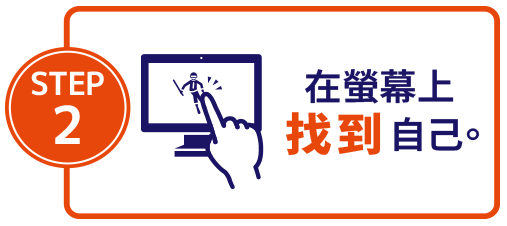 在螢幕上找到自己。