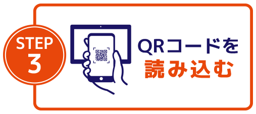 QRコードを読み込む