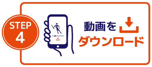 動画をダウンロード