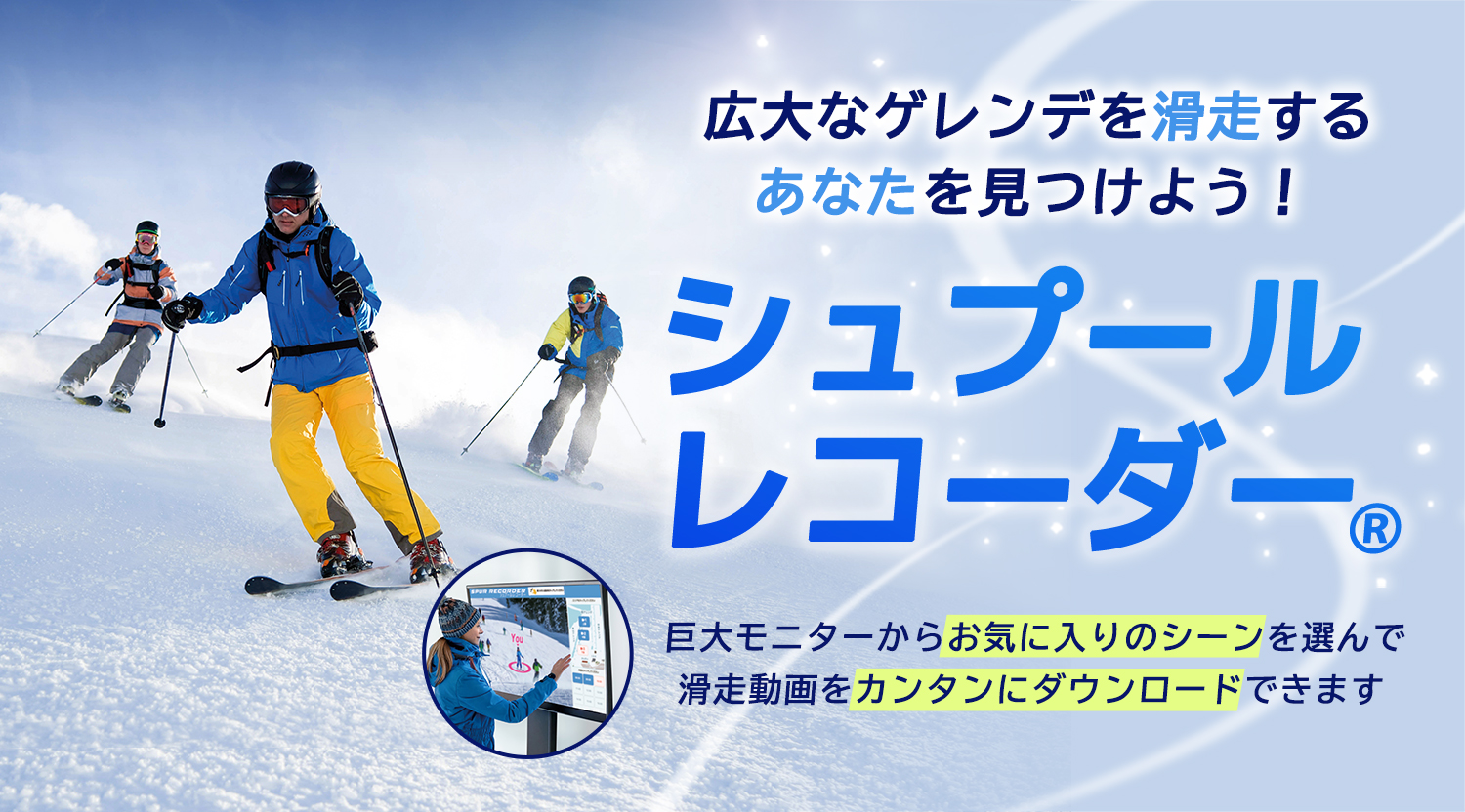 シュプールレコーダー®