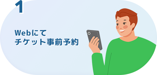 Webにてチケット事前予約