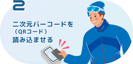 二次元バーコード（QRコード）を読み込ませる