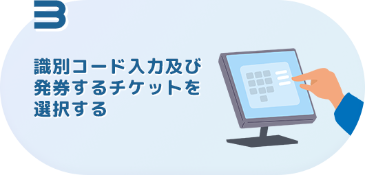 識別コード入力及び発券するチケットを選択する
