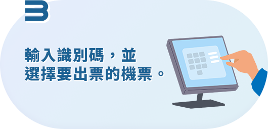 輸入識別碼，並選擇要出票的機票。