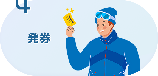 発券