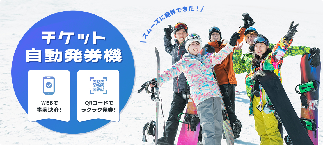 チケット自動発券機