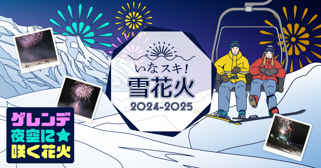 Ina Ski!雪中烟花