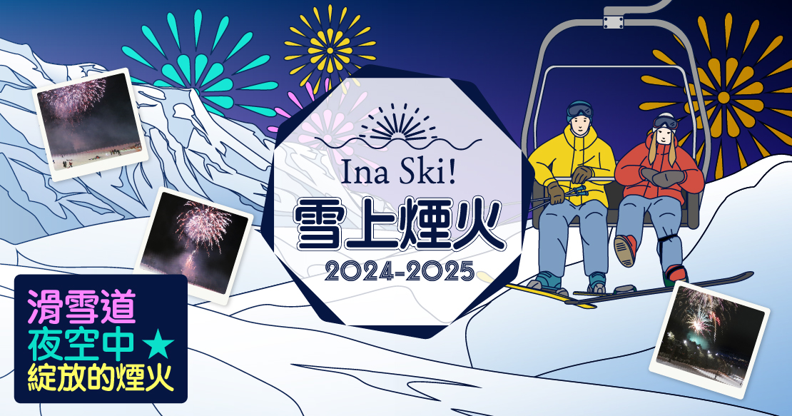 Ina Ski!雪上煙火