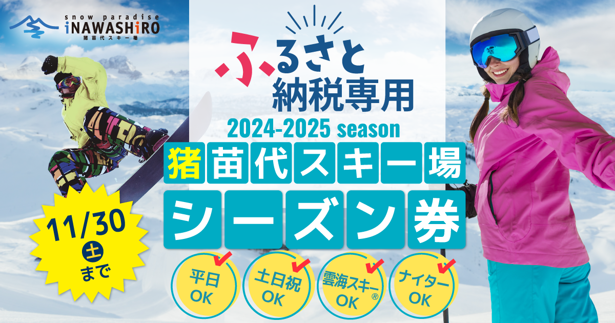 ふるさと納税返礼品専用絶景・猪苗代スキー場シーズン券早割