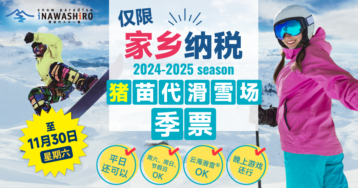 絕景・猪苗代滑雪场季票早鸟优惠,献给故乡纳税礼物