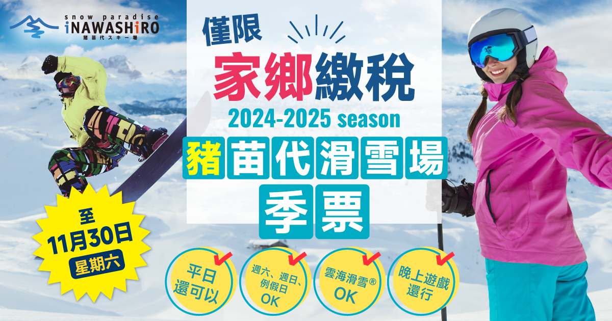絕景・猪苗代滑雪場季票早鳥優惠,獻給故鄉報稅禮物